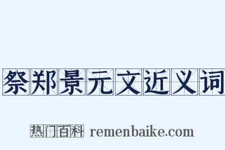 祭郑景元文近义词是什么意思的图片